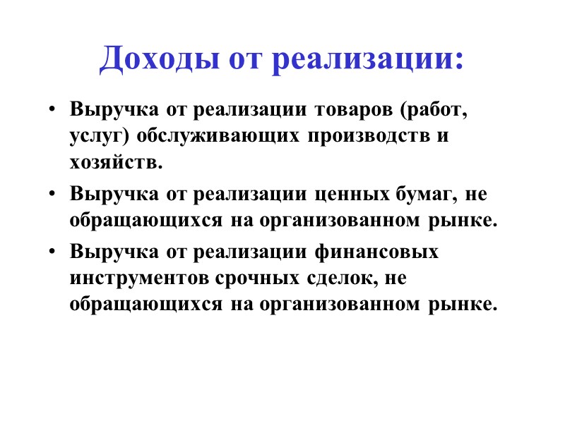 Доходы от реализации: Выручка от реализации товаров (работ, услуг) обслуживающих производств и хозяйств. Выручка
